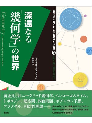 cover image of ビジュアルガイド もっと知りたい数学③ 深遠なる「幾何学」の世界